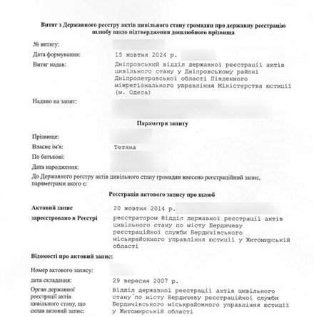 Витяг про дошлюбне прізвище (витребування)